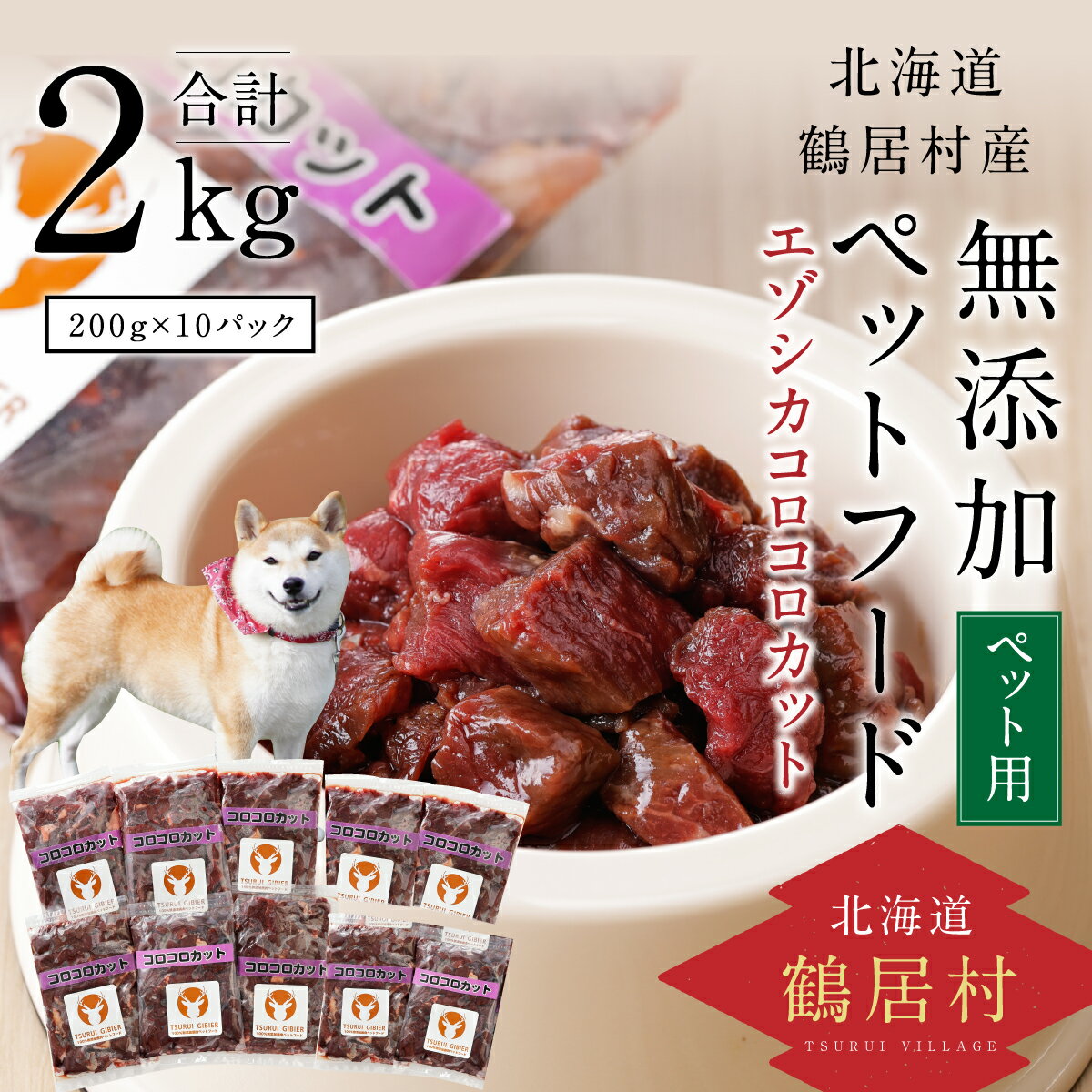 【ふるさと納税】北海道鶴居村ベニソン無添加ペットフードエゾシカコロコロカット200g×10パックドッグフード