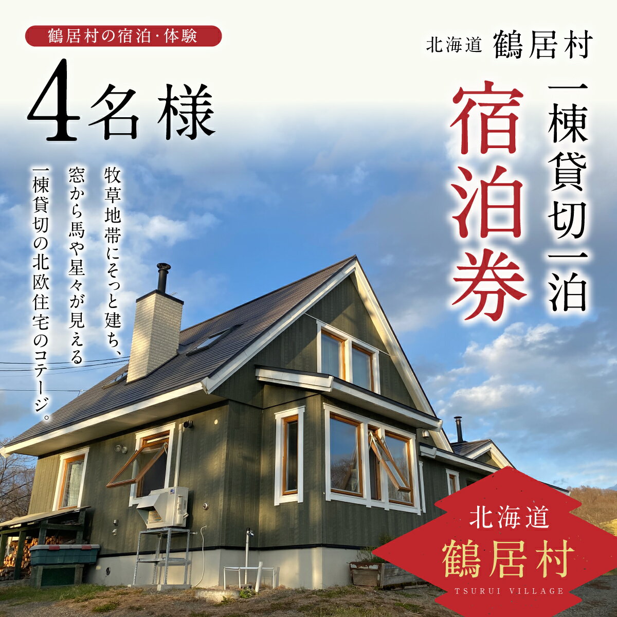 【ふるさと納税】 北海道 鶴居村 牧草地帯 にそっと建ち、窓から馬や星々が見える 一棟貸切 北欧住宅 コテージ 一棟一泊 宿泊券(4名まで) 観光 トラベル ホテル 旅行 宿泊 アクティビティ