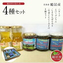 【ふるさと納税】 北海道 鶴居村 ハチミツ ルバーブ ジャム しそなんばんみそ 行者にんにくみそ セット ( 行者にんにく 国産 北海道産 生 非加熱 無添加 ...