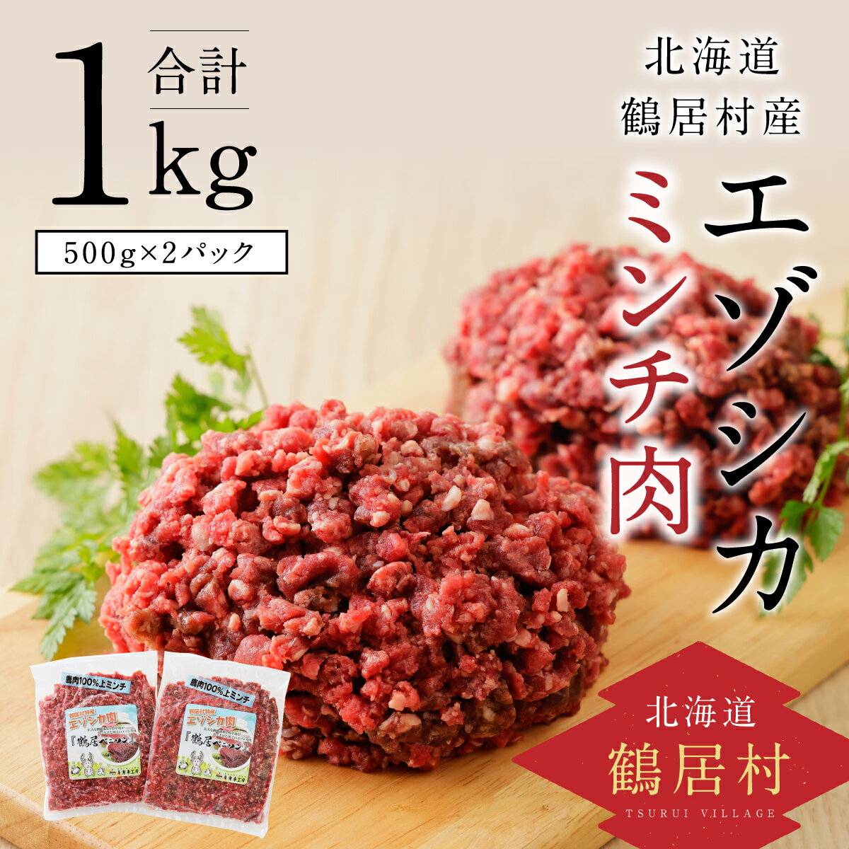 【ふるさと納税】鹿肉 エゾシカ 北海道 鶴居村 ミンチ 500g 2袋 シカ肉 エゾ鹿 無添加 人気 プレゼント 贈り物 お歳暮 高品質 未楽来工房 お肉 肉 ジビエ ハンバーグ エゾシカ肉 送料無料 楽天…