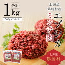 【ふるさと納税】鹿肉 エゾシカ 北海道 鶴居村 ミンチ 50