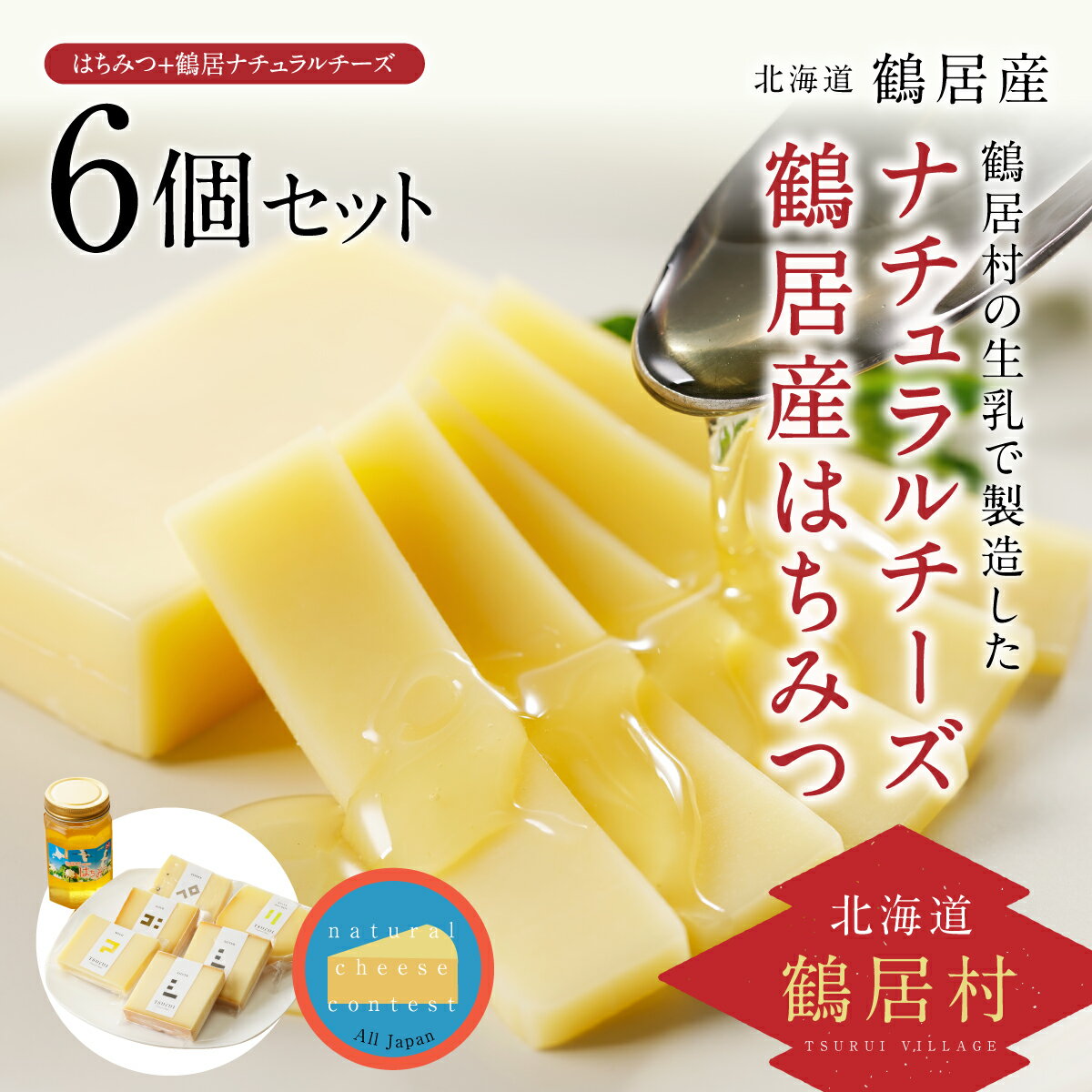 [緊急支援品] 北海道 鶴居村 はちみつ + ナチュラル チーズ 6個セット:詰め合わせ ギフト 国産 送料無料 国産 北海道産 生 honey ハニー 非加熱 無添加 抗生物質不使用 純粋はちみつ お買い物マラソン スーパーセール スーパーSALE 買い回り