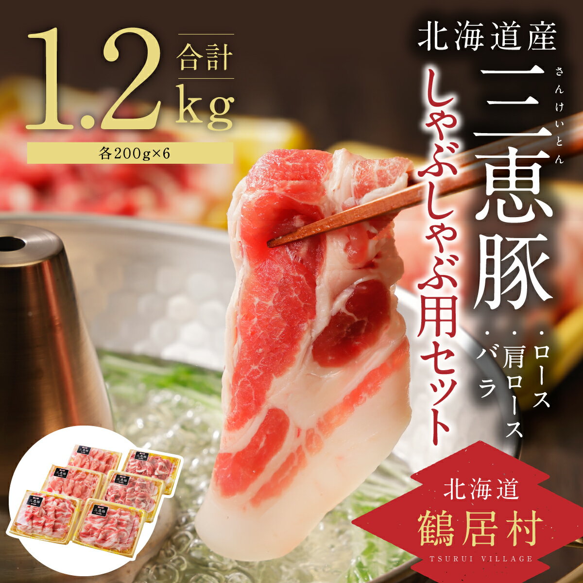 【ふるさと納税】 しゃぶしゃぶ用 豚肉 1.2kg 北海道 鶴居村 三恵豚 しゃぶしゃぶ用セット 部位別 ロース400g 肩ロース400g バラ400g 北海道産 小分け 豚肉 豚 ぶた肉 肉 切り落とし 使いやすい 使い勝手抜群 贈り物 プレゼント ギフト お歳暮