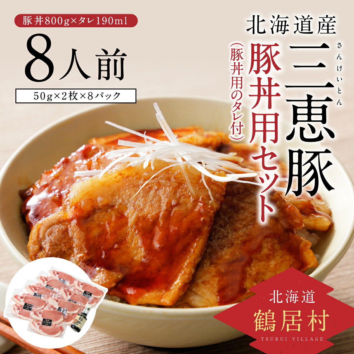 27位! 口コミ数「0件」評価「0」 北海道 鶴居村 三恵豚 豚丼用セット 800g 豚丼用タレ190ml 北海道産 豚肉 ぶた肉 使いやすい 贈り物 プレゼント ギフト お歳･･･ 