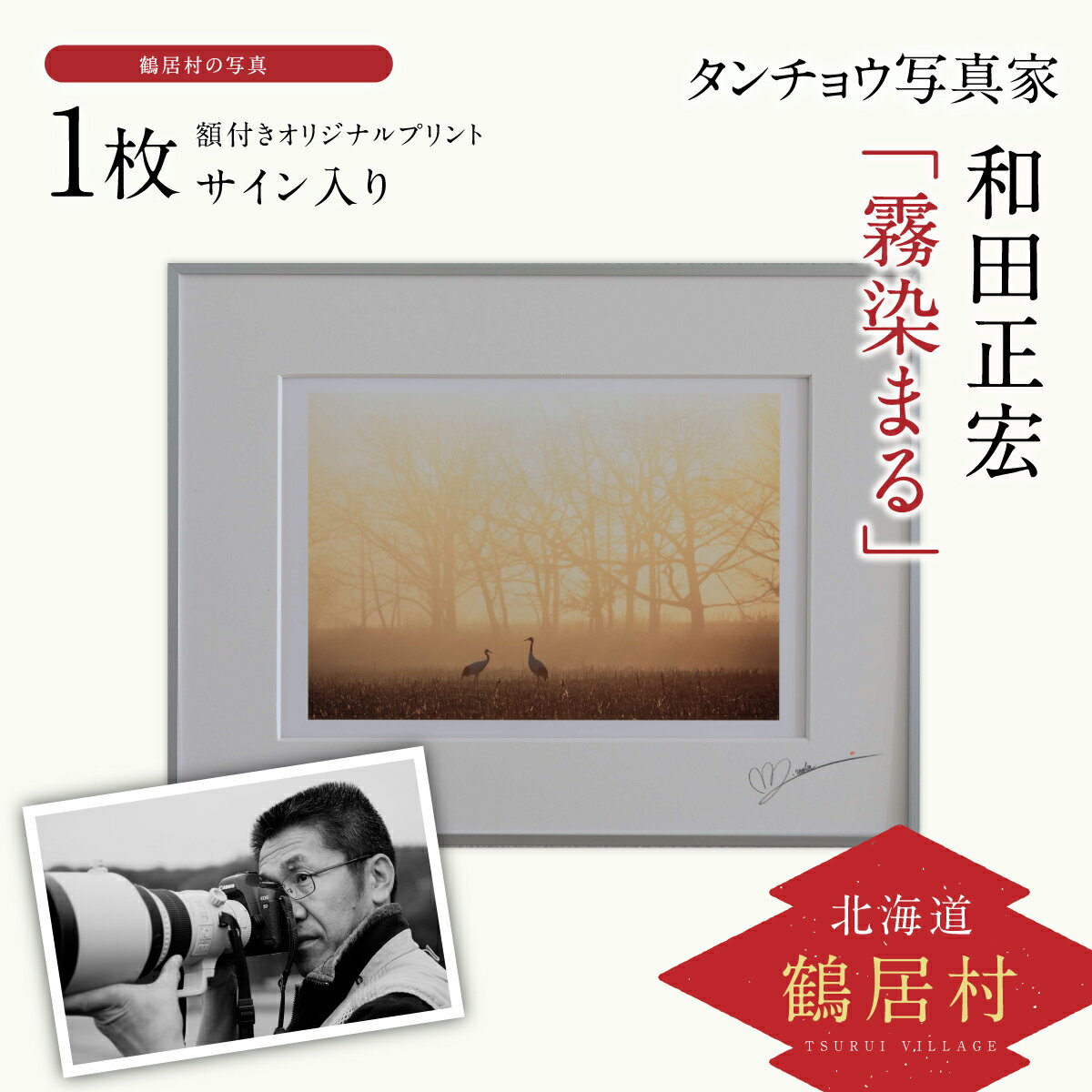 2位! 口コミ数「0件」評価「0」タンチョウ 写真家 和田正宏 額付き オリジナルプリント「 霧染まる 」 (サイン入り)