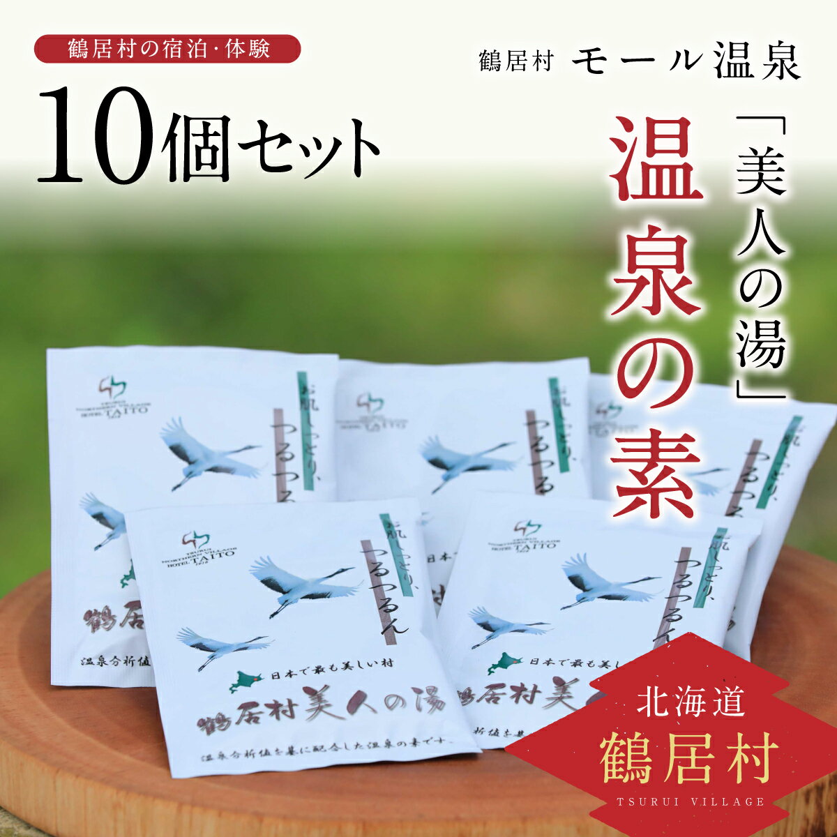 【ふるさと納税】 北海道 鶴居村 入浴剤 温泉の素 モール温泉 「美人の湯」： HOTEL TAITO 送料無料 お買い物マラソン スーパーセール スーパーSALE 買い回り