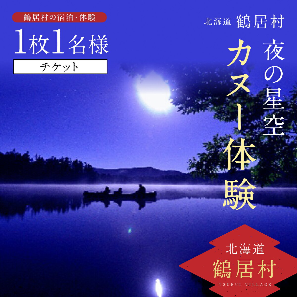 2位! 口コミ数「0件」評価「0」 北海道 鶴居村 夜の星空 カヌー体験 チケット1枚1名様 観光 トラベル ホテル 旅行 宿泊 アクティビティ 大自然 家族 恋人 天体観測･･･ 