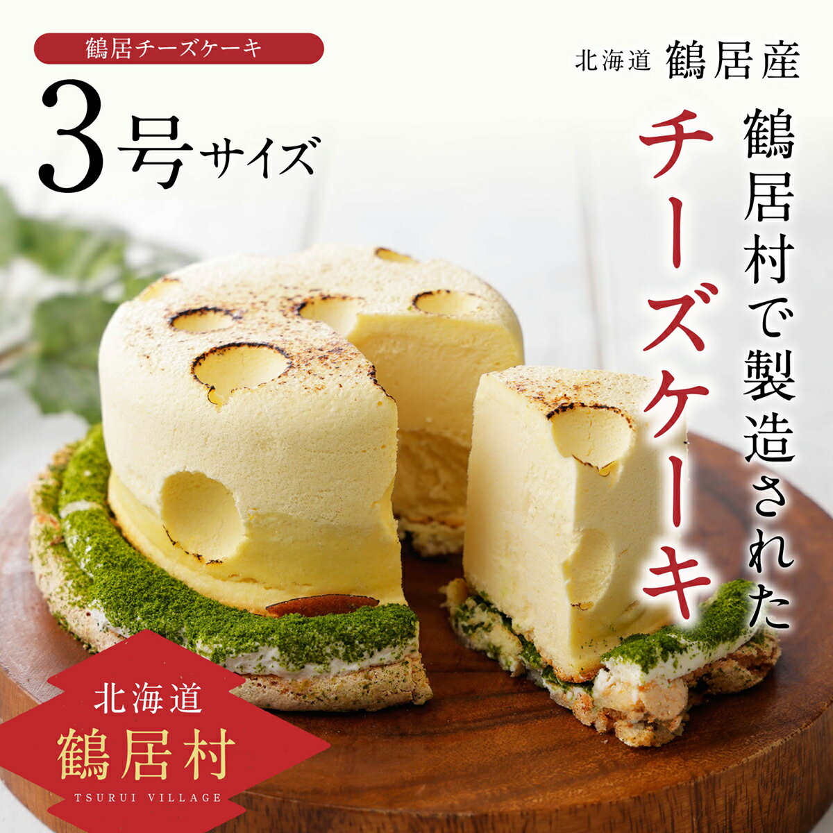 14位! 口コミ数「0件」評価「0」 北海道 鶴居村 豊かな自然 で育んだ材料をたっぷり使った TR(つるい) まきばの チーズケーキ スイーツ おしゃれ 個性的 濃厚 誕生日･･･ 