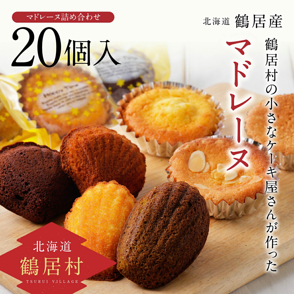 4位! 口コミ数「0件」評価「0」 焼き菓子セット （マドレーヌ・パウンドケーキ）北海道 鶴居村 小さなケーキ屋さん が作った 焼き菓子 20個入 洋菓子 専用箱入り お菓子･･･ 