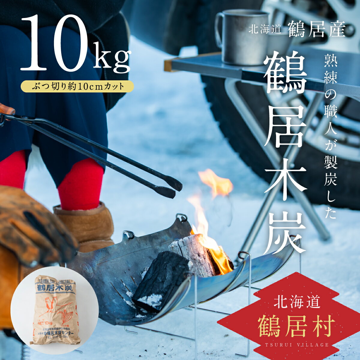 1位! 口コミ数「0件」評価「0」 鶴居木炭 北海道 鶴居村 木炭 なら炭 楢炭 10kg ぶつ切り 約10cmカット： キャンプ バーベキュー BBQ 消臭 火鉢 囲炉裏 ･･･ 