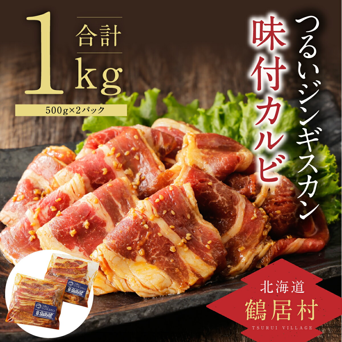 【ふるさと納税】北海道鶴居村つるいジンギスカン【味付カルビ】500g×2パックカルビ肉肉たれ味付き味付けBBQ焼肉ギフト贈り物プレゼント自宅用