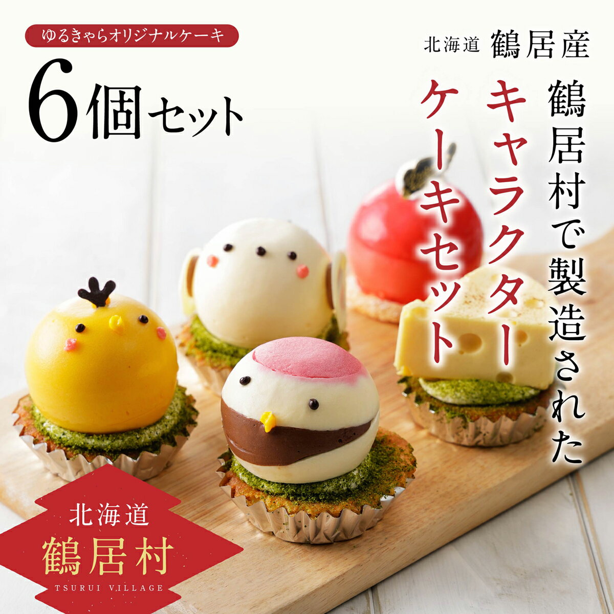【ふるさと納税】北海道鶴居村ゆるキャラをかわいいケーキにしました!鶴居村の豊かな自然の中で作られたケーキ6個セットスィーツシマエナガ