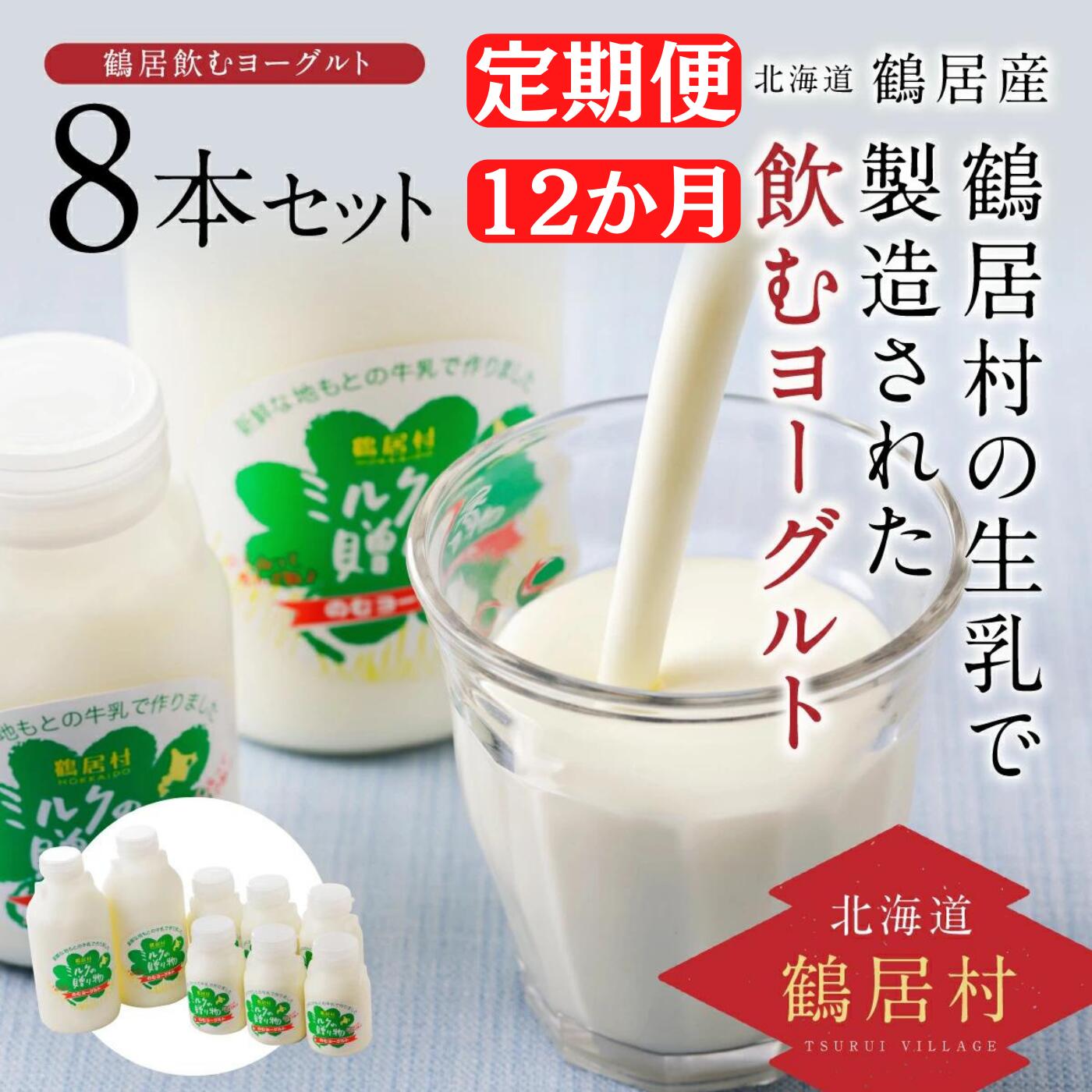 9位! 口コミ数「0件」評価「0」 定期便 12か月 北海道 鶴居村 飲むヨーグルト ミルクの贈り物 セット やさしい甘み 生乳 ギフト 贈答 セット まとめ買い 朝食 健康･･･ 