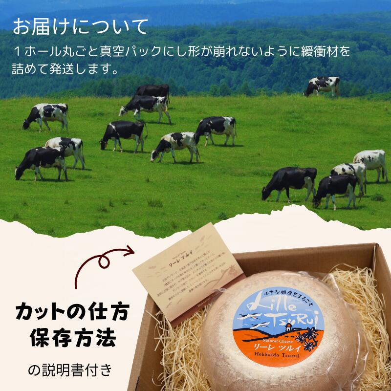 【ふるさと納税】 北海道 鶴居村 酪楽館 ナチュラルチーズ鶴居　リーレ・ツルイ　1ホール2kgおつまみチーズ おつまみ 食べ比べ 無添加 ギフト 国産 北海道産 送料無料 お歳暮【緊急支援品】楽天スーパーセール