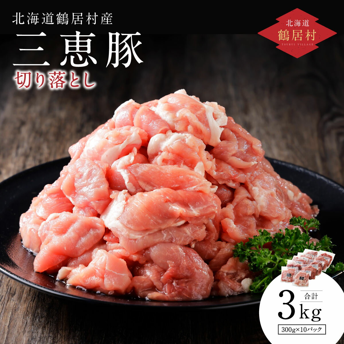 [選べる発送月] 豚肉 切り落し 北海道産 3kg盛り 300g×10パック 3キロ 北海道 鶴居村 国産 三恵豚 豚肉 ぶた肉 小分け 真空パック 使いやすい 使い勝手抜群 贈り物 プレゼント ギフト お歳暮 楽天スーパーセール お買い物マラソン