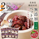 【ふるさと納税】 北海道 鶴居村 ベニソン 無添加 ペットフード エゾシカ コロコロカット 200g×10パック ドッグフード 犬 犬用 ペット用 ジビエ シカ肉 エゾ鹿 人気 プレゼント 贈り物 お歳暮 高品質 未楽来工房 送料無料 お買い物マラソン 楽天スーパーSALE