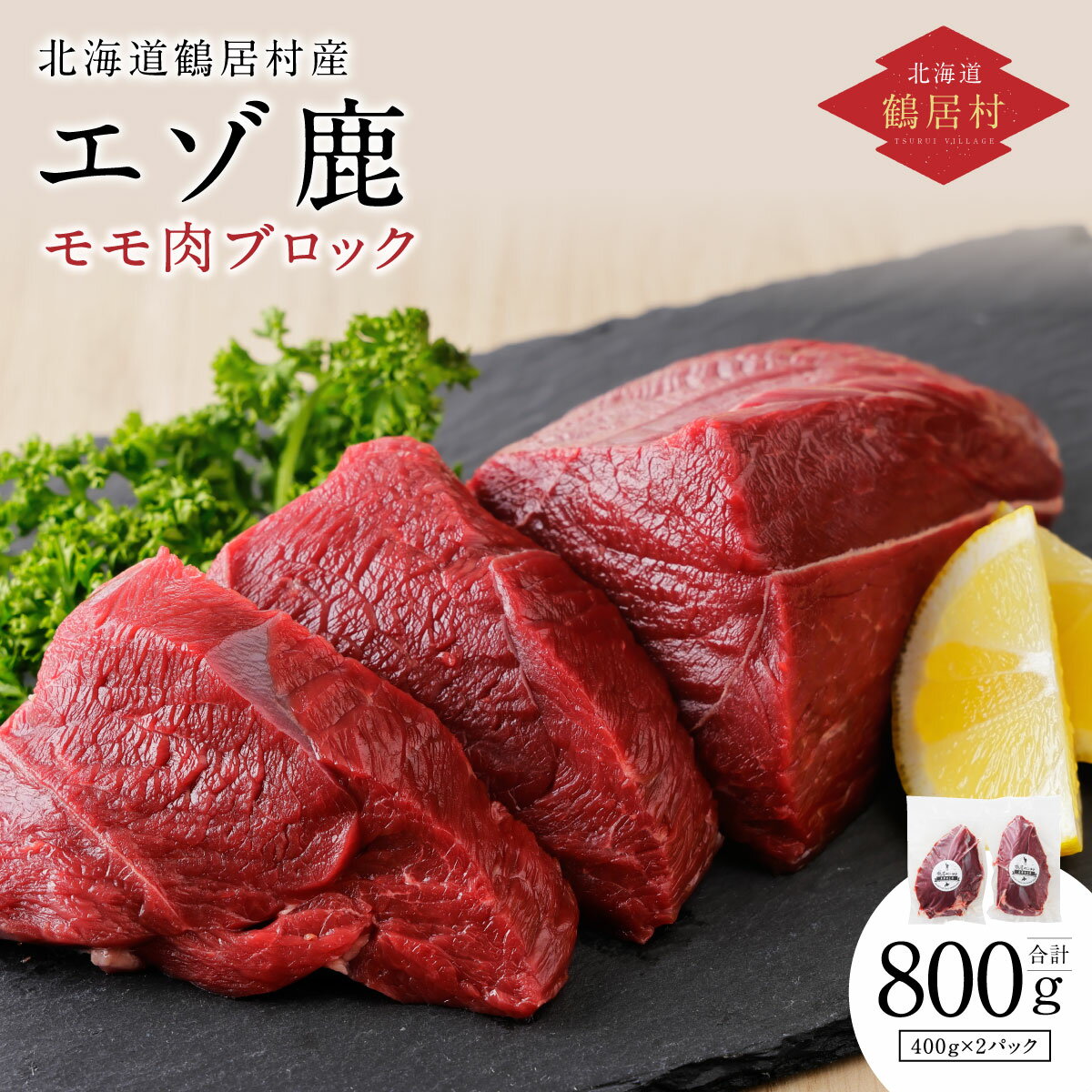 【ふるさと納税】＜選べる発送月＞ 鹿肉 ジビエ 高評価 800g 北海道 鶴居村 ベニソン エゾシカ モモ肉...