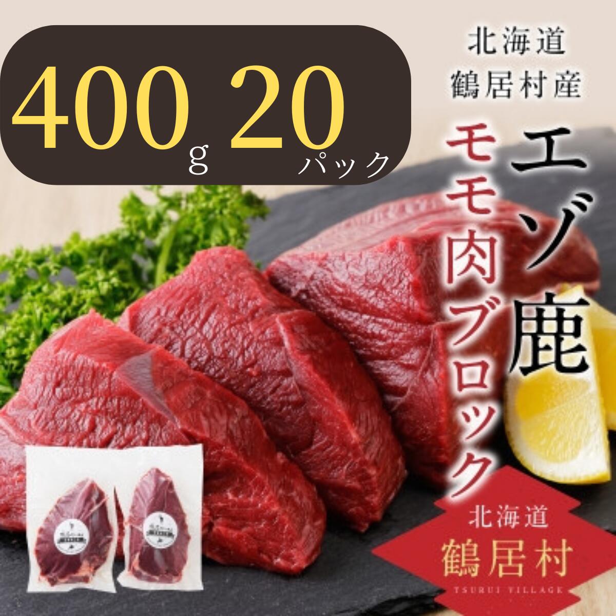 【ふるさと納税】 鹿肉 ジビエ 大容量 北海道 鶴居村 ベニソン 鹿肉 エゾシカ モモ肉ブロック 400g×20パック シカ肉 エゾ鹿 無添加 人気 プレゼント 高品質 未楽来工房 ( お肉 肉 にく ジビエ ステーキ ロースト エゾシカ肉 送料無料 数量限定 ) 楽天スーパーSALE