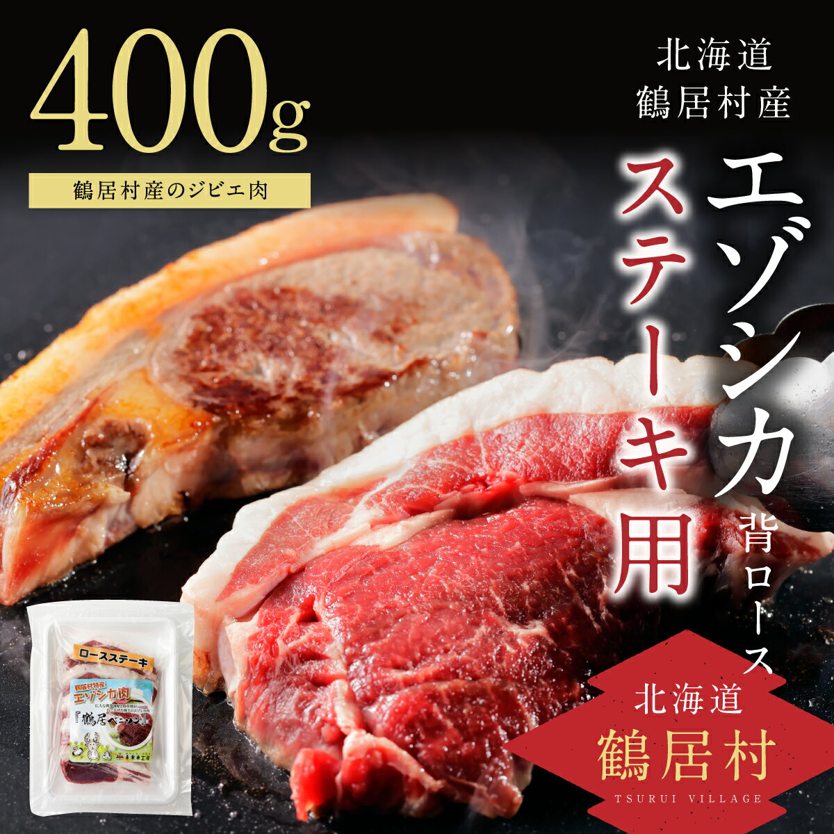 1位! 口コミ数「0件」評価「0」 北海道 鶴居村 鹿肉 エゾシカ 背ロース 400g ステーキ カット ジビエ シカ肉 エゾ鹿 BBQ キャンプ アウトドア