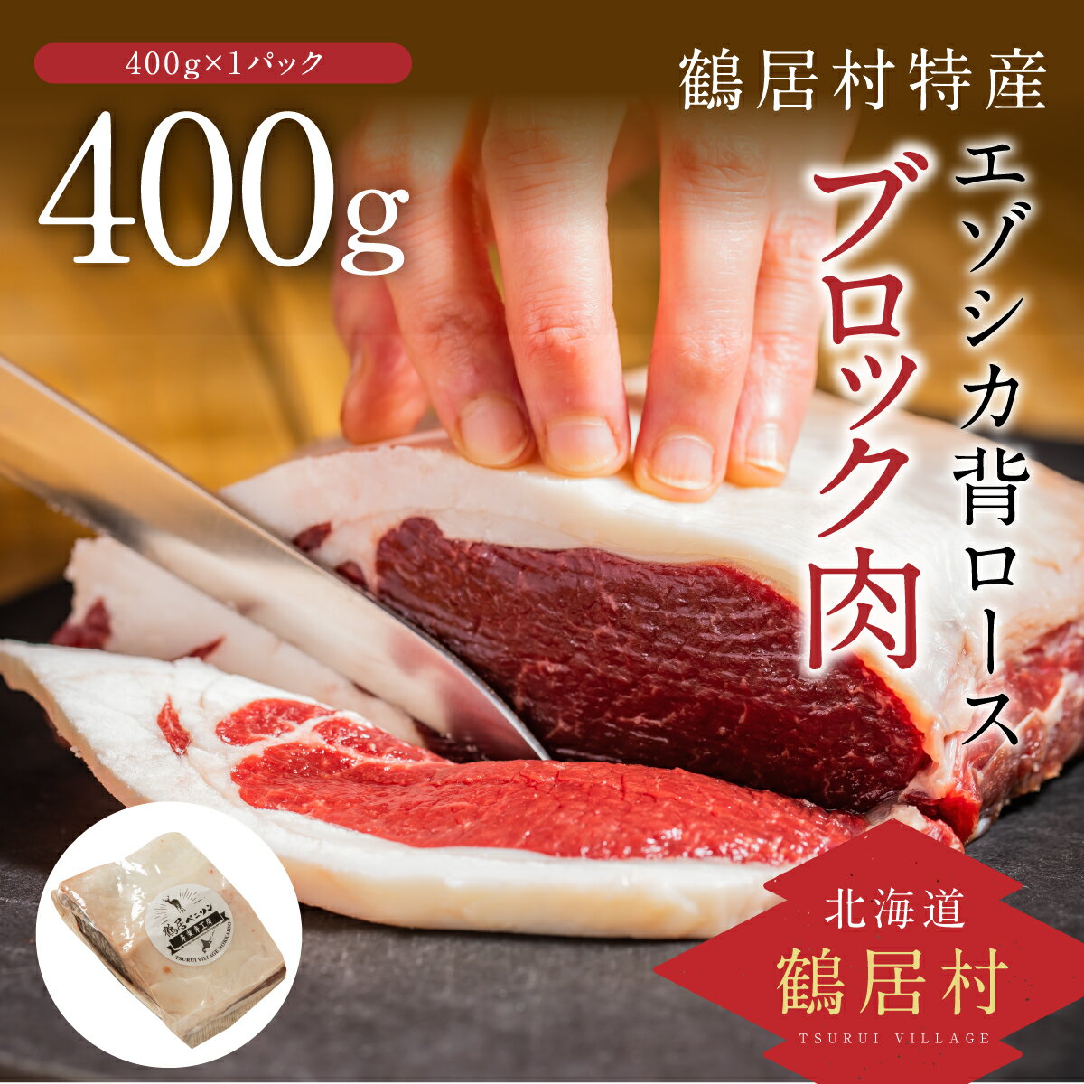 6位! 口コミ数「0件」評価「0」 北海道 鶴居村 鹿肉 エゾシカ 背ロース ブロック 400g×1パック ジビエ シカ肉 エゾ鹿 人気 プレゼント 高品質