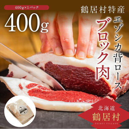 北海道 鶴居村 鹿肉 エゾシカ 背ロース ブロック 400g×1パック ジビエ シカ肉 エゾ鹿 人気 プレゼント 高品質