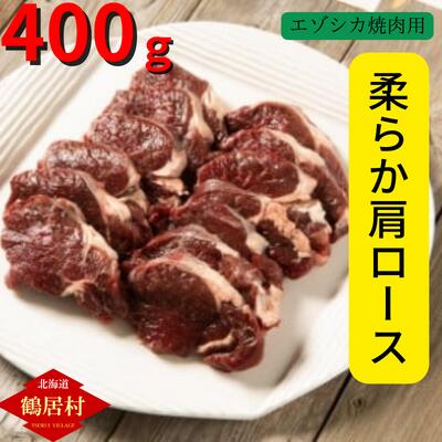 【ふるさと納税】鹿肉 柔らか 肩ロース 焼肉用 400g 北海道 鶴居村 エゾシカ 400g ジビエ しか肉 ベニソン シカ肉 エゾ鹿 無添加 人気 プレゼント 贈り物 お歳暮 高品質 未楽来工房 お肉 肉 に…