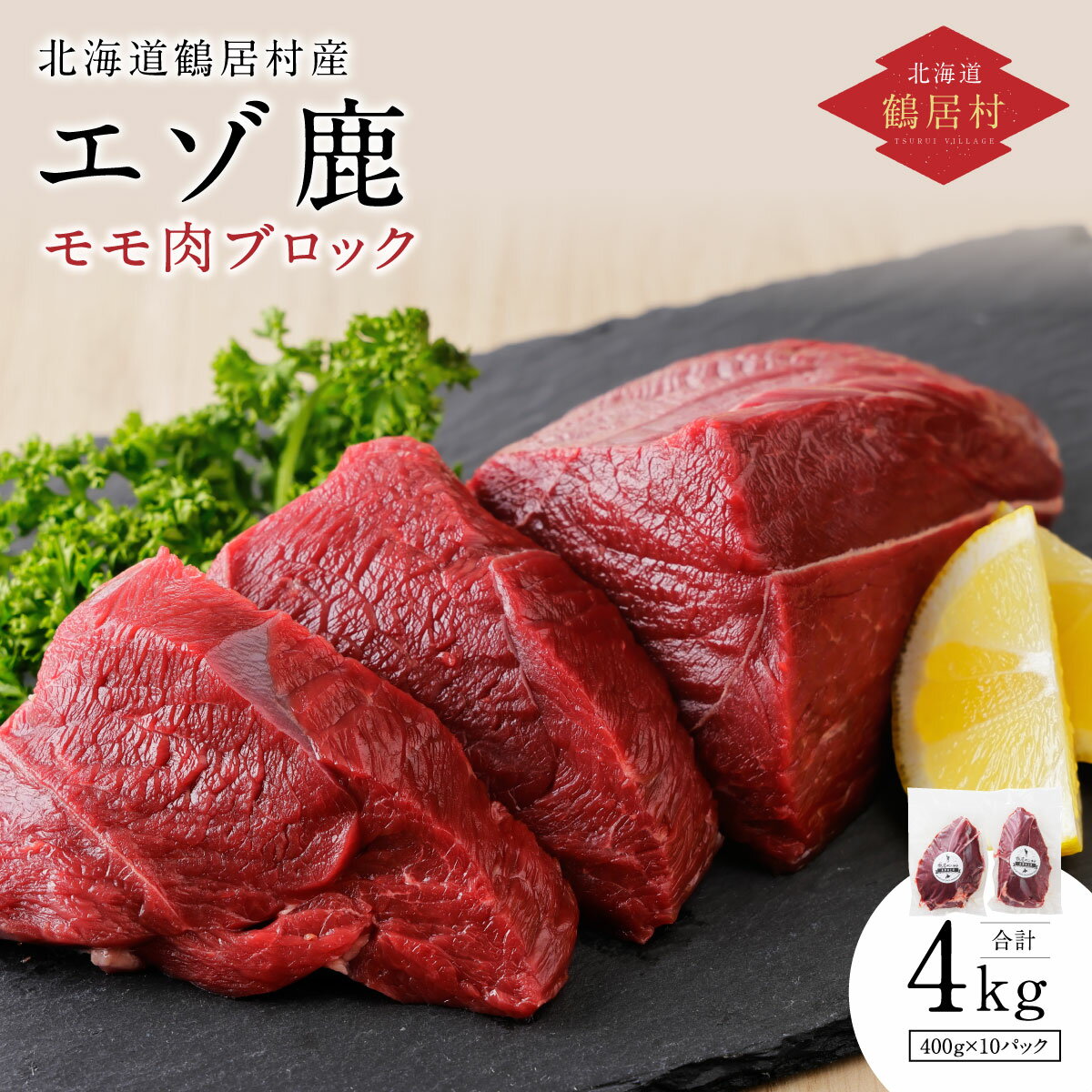 鹿肉 ジビエ 4kg 北海道 鶴居村 ベニソン エゾシカ モモ肉ブロック 400g×10パック 4キロ シカ肉 エゾ鹿 人気 プレゼント 贈り物 お歳暮 高品質 大容量 キャンプ アウトドア 無添加 未楽来工房 ( お肉 肉 にく ステーキ エゾシカ肉 送料無料 数量限定 )