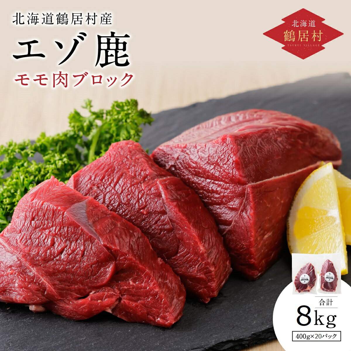 【ふるさと納税】 鹿肉 ジビエ 大容量 北海道 鶴居村 ベニソン 鹿肉 エゾシカ モモ肉ブロック 400g×20..