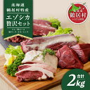 【ふるさと納税】 北海道 鶴居村 鹿肉 エゾシカ 贅沢セット 5種セット 鹿肉を堪能できるセットです。ジビエ シカ肉 エゾ鹿