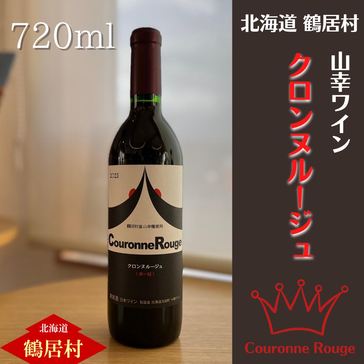 北海道 鶴居村 山幸 ワイン 『クロンヌルージュ』 720ml アルコール度数 11.5% 日本ワイン 赤ワイン ギフト プレゼント 父の日 母の日 誕生日 お中元 バレンタイン ホワイトデー 結婚祝い お祝い 内祝 御礼 贈り物