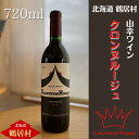 21位! 口コミ数「0件」評価「0」 北海道 鶴居村 山幸 ワイン 『クロンヌルージュ』 720ml アルコール度数 11.5％