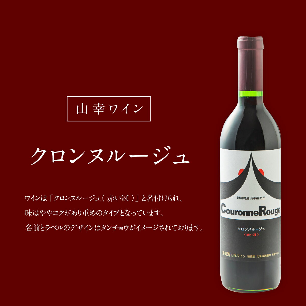 【ふるさと納税】 北海道 鶴居村 山幸 ワイン 『クロンヌルージュ』 720ml アルコール度数 11.5％