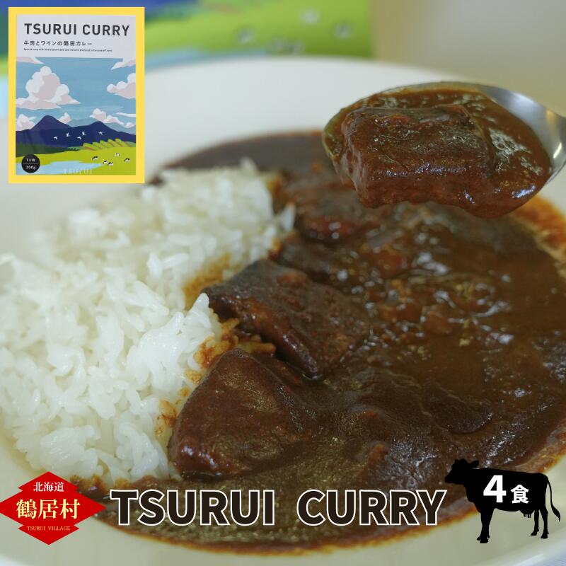 北海道 鶴居村 TSURUI CURRY (つるい カレー)4食セット ギフト 国産 送料無料 レトルトカレー 経産牛使用 お買い物マラソン 楽天スーパーセール