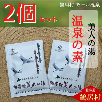 楽天ふるさと納税　【ふるさと納税】 【楽天限定】1000円 北海道 鶴居村 入浴剤 温泉の素 天然 モール 温泉 「美人 の湯」 アルカリ性 トロトロ つるつる 送料無料 お買い物マラソン スーパーセール スーパーSALE 買い回り 1000円ポッキリ