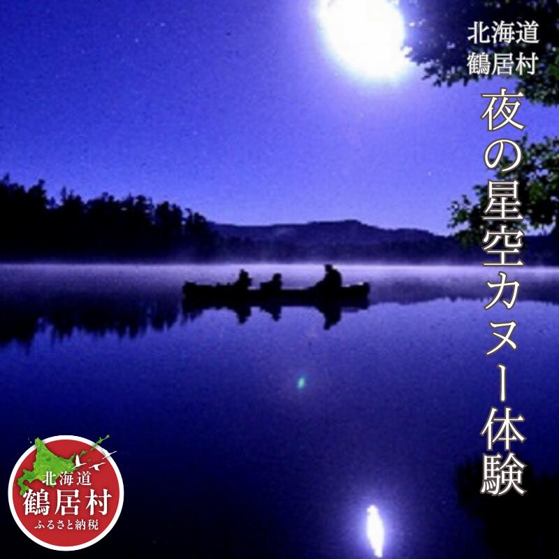 北海道 鶴居村 夜の星空 カヌー体験 チケット1枚1名様 観光 トラベル ホテル 旅行 宿泊 アクティビティ 大自然 家族 恋人 天体観測 ナイトツアー 夜景