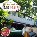 【ふるさと納税】 鶴居村 宿泊券 ウェルダネスロッジ ヒッコリーウィンド2名様1泊2食 安藤誠 ネイチャーガイドの宿 道東 大自然 旅行 記念日 誕生日 結婚...