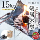 【ふるさと納税】鶴居木炭 北海道 鶴居村 木炭 なら炭 楢炭 15kg 長炭 30cmカット :キャンプ バーベキュー BBQ 消臭 火鉢 囲炉裏 炭 七輪 川...