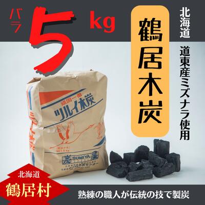 8位! 口コミ数「0件」評価「0」鶴居木炭 北海道 鶴居村 木炭 なら炭 楢炭 バラ5kg ：キャンプ バーベキュー BBQ 消臭 火鉢 囲炉裏 炭 七輪 川遊び ロッジ レ･･･ 