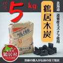 【ふるさと納税】鶴居木炭 北海道 鶴居村 木炭 なら炭 楢炭 バラ5kg :キャンプ バーベキュー BBQ 消臭 火鉢 囲炉裏 炭 七輪 川遊び ロッジ レジャ...