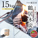 【ふるさと納税】鶴居木炭 北海道 鶴居村 木炭 なら炭 楢炭 15kg 切炭 15cmカット: キャンプ バーベキュー BBQ 消臭 火鉢 囲炉裏 炭 七輪 川...