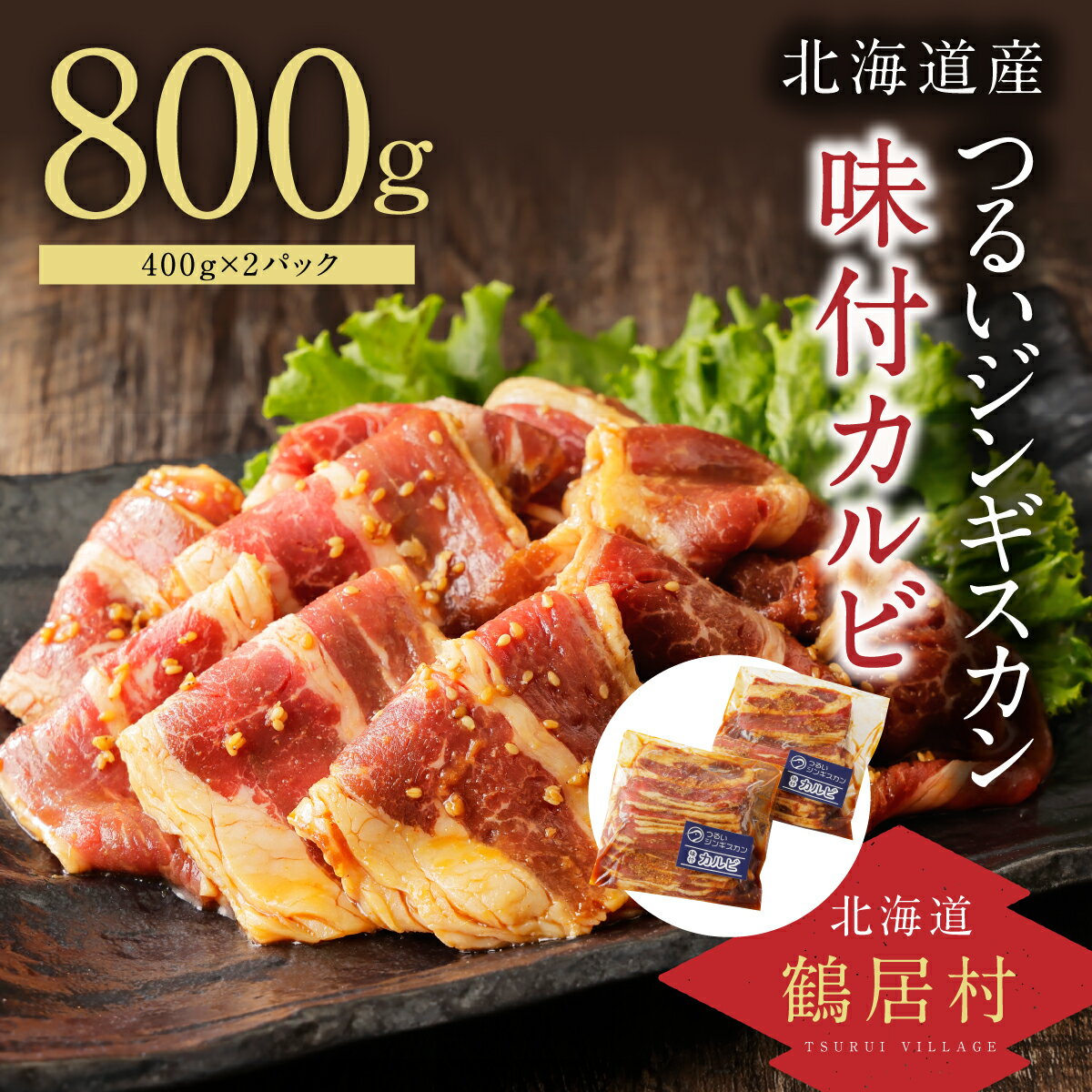 5位! 口コミ数「0件」評価「0」 北海道 鶴居村 つるい ジンギスカン 【味付カルビ】 400g×2パック カルビ肉 肉 たれ 味付き 味付け BBQ 焼肉 ギフト 贈り物･･･ 