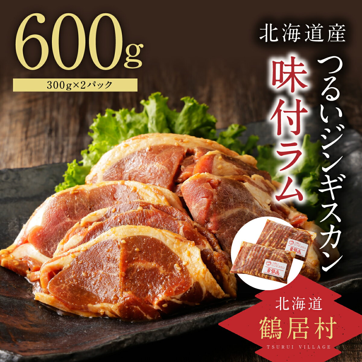 北海道 鶴居村 つるい ジンギスカン [味付ラム] 300g×2パック ラム肉 肉 羊肉 たれ 味付き 特製味付き肉 小分け BBQ バーベキュー焼肉 ギフト 贈り物 プレゼント 自宅用 ソロキャンプ ホットプレート