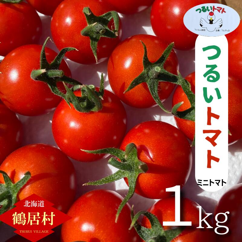 【ふるさと納税】【季節限定】北海道 鶴居村　つるいトマト 1kg 工務店が作った 高糖度 8.5以上! まるで フルーツ のような 甘さ ミニトマト フィルム栽培　地元の店頭に並ぶと 即売り切れ！ 期間限定 楽天スーパーSALE ブラックフライデー