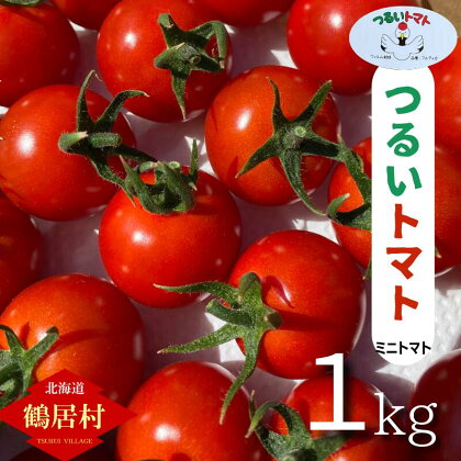 【季節限定】北海道 鶴居村　つるいトマト 1kg 工務店が作った 高糖度 8.5以上! まるで フルーツ のような 甘さ ミニトマト フィルム栽培　地元の店頭に並ぶと 即売り切れ！ 期間限定 楽天スーパーSALE ブラックフライデー