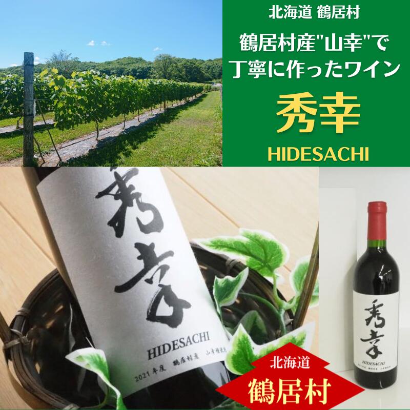 3位! 口コミ数「0件」評価「0」 ワイン 辛口 フルーティー 北海道 鶴居村 赤ワイン 秀幸(750ml) アルコール度数 11.5％ 贈り物 プレゼント ギフト お中元 ･･･ 