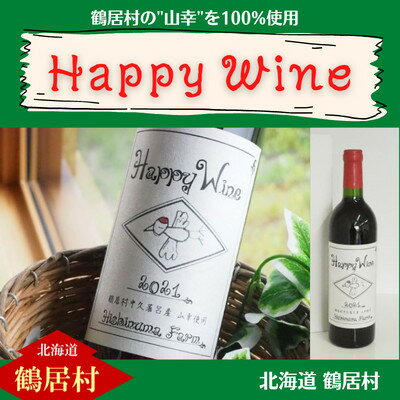 6位! 口コミ数「0件」評価「0」 ワイン 辛口 フルーティー 北海道 鶴居村 赤ワイン Happy Wine　750ml アルコール度数 11％ ：贈り物 プレゼント ギフ･･･ 