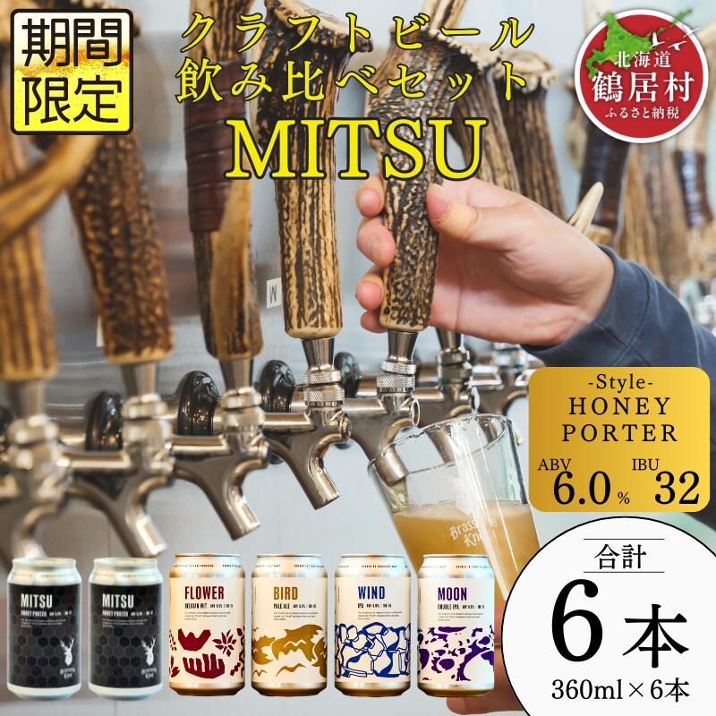クラフトビール 飲み比べ セット 北海道 鶴居村 Brasserie Knot シーズナルビールMITSU2本+定番4種各1本 合計6本:お酒 BBQ ご当地ビール 地ビール 詰合せ 詰め合わせ お歳暮 お買い物マラソン 楽天スーパーSALE