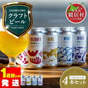 【ふるさと納税】超目玉 スーパーセール クラフトビール 飲み比べ セット 北海道 鶴居村 Brasserie Knot 定番ビール 4種各1本 合計4本:お酒 ...