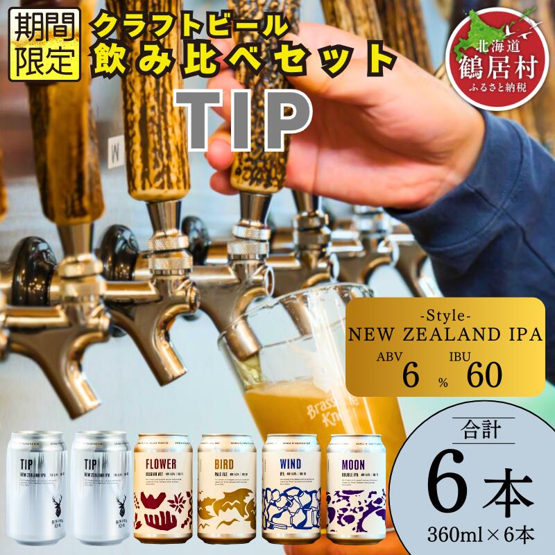 【ふるさと納税】クラフトビール 飲み比べ セット 北海道 鶴居村 Brasserie Knot シーズナルビール TIP2缶＋定番4種各1本 合計6本：お酒 BBQ ご当地ビール 地ビール BBQ 詰め合わせ お歳暮 お買い物マラソン 楽天スーパーSALE