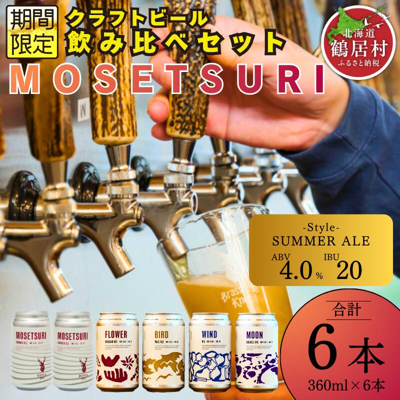 【ふるさと納税】 クラフトビール 飲み比べ セット 北海道 鶴居村 Brasserie Knot シーズナルビールKOURO 2缶＋定番4種各1本 合計6本：お酒 ご当地ビール 地ビール 詰め合わせ お歳暮 お買い物マラソン 楽天スーパーSALE